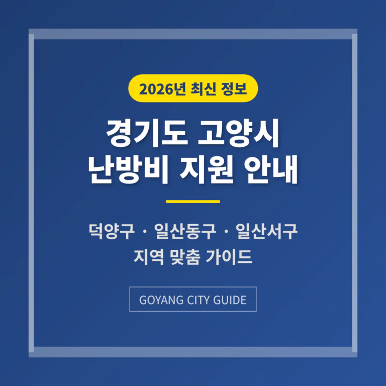경기도 고양시 난방비 지원 및 덕양구·일산동구·일산서구 지역 가이드 | 2026 완벽 가이드