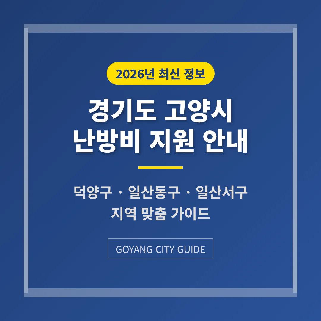 경기도 고양시 난방비 지원 및 덕양구·일산동구·일산서구 지역 가이드 | 2026 완벽 가이드