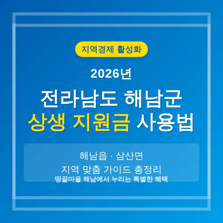 전라남도 해남군 2026 상생 지원금 사용 방법 및 해남읍·삼산면 지역 가이드 | 2026 완벽 가이드