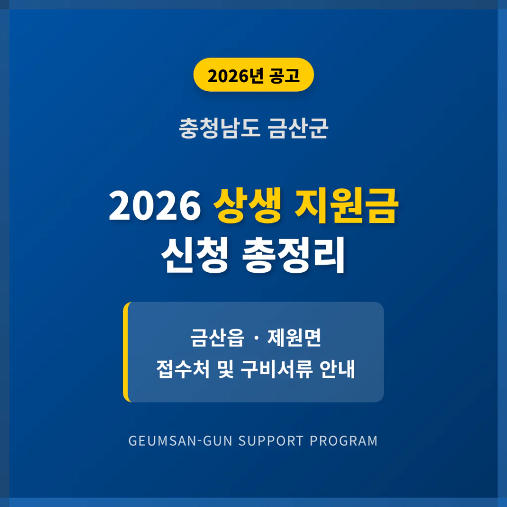 충청남도 금산군 2026 상생 지원금 신청 및 금산읍·제원면 접수처 안내 | 2026 완벽 가이드