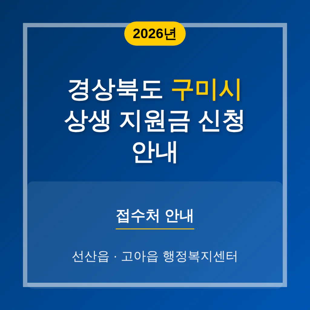 경상북도 구미시 2026 상생 지원금 신청 및 선산읍·고아읍 접수처 안내 | 2026 완벽 가이드