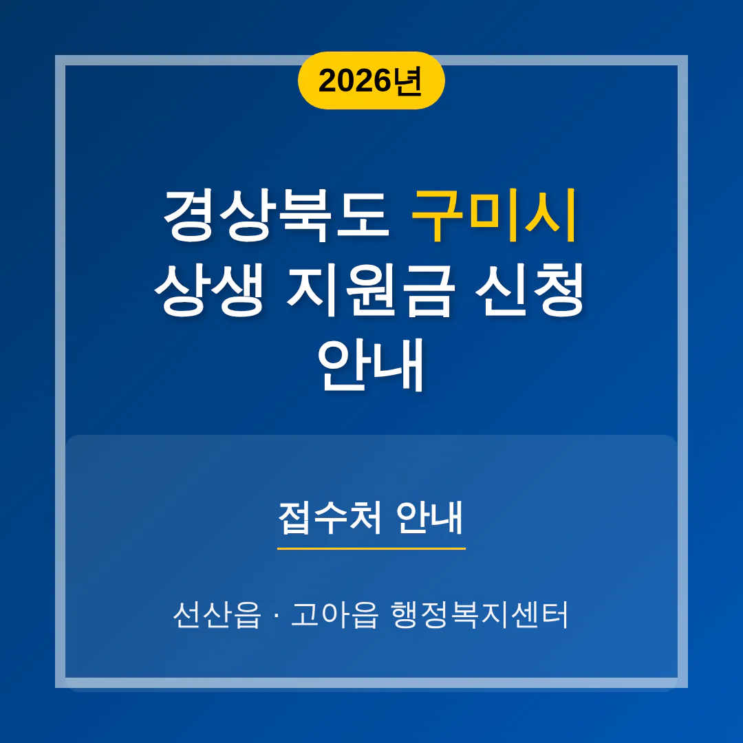 경상북도 구미시 2026 상생 지원금 신청 및 선산읍·고아읍 접수처 안내 | 2026 완벽 가이드