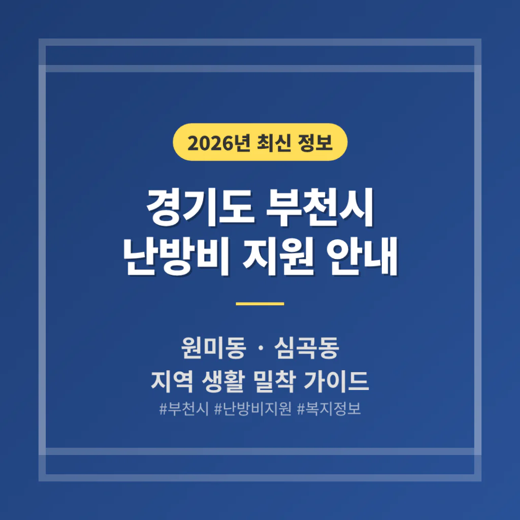 경기도 부천시 난방비 지원 및 원미동·심곡동 지역 가이드 | 2026 완벽 가이드