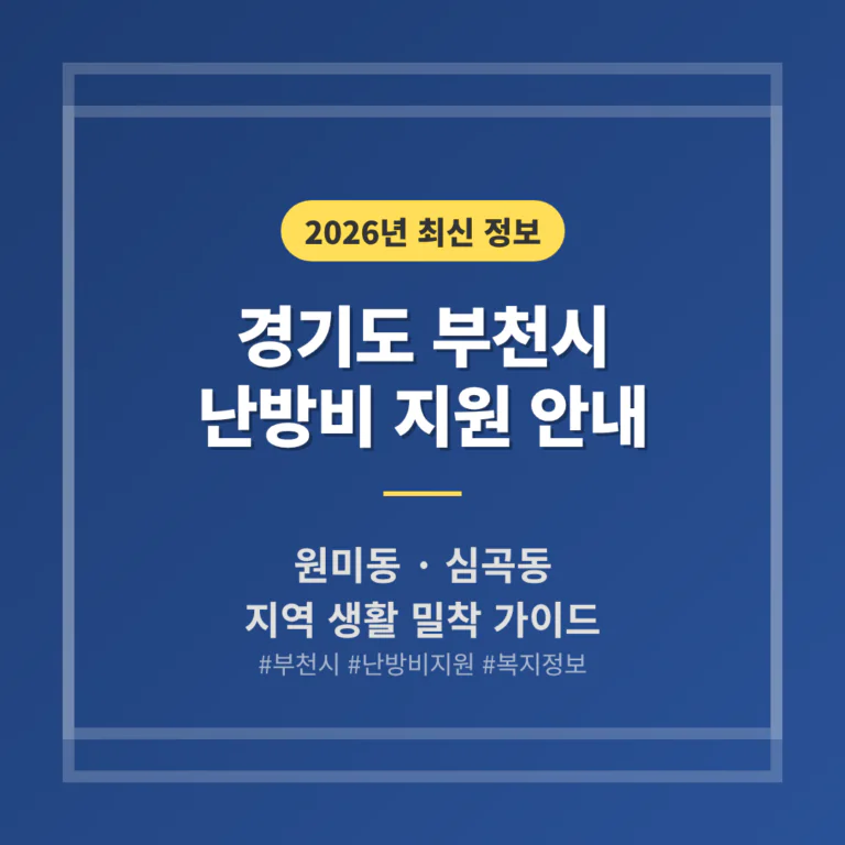 경기도 부천시 난방비 지원 및 원미동·심곡동 지역 가이드 | 2026 완벽 가이드