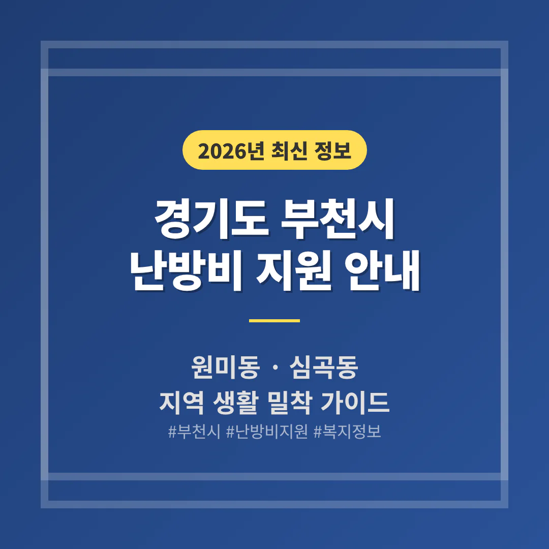 경기도 부천시 난방비 지원 및 원미동·심곡동 지역 가이드 | 2026 완벽 가이드