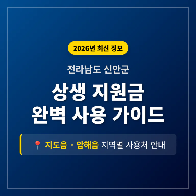 전라남도 신안군 2026 상생 지원금 사용 방법 및 지도읍·압해읍 지역 가이드 | 2026 완벽 가이드