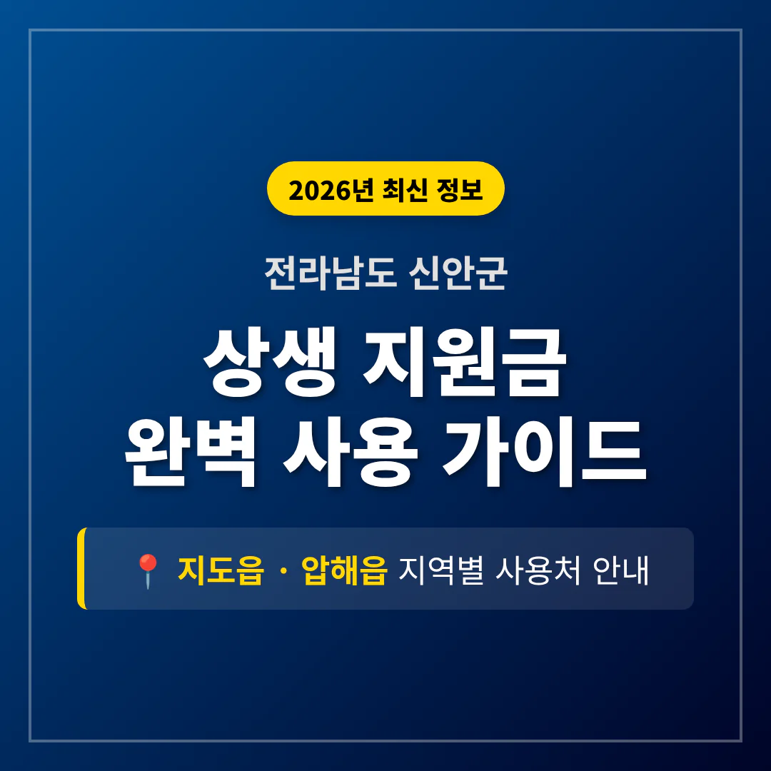 전라남도 신안군 2026 상생 지원금 사용 방법 및 지도읍·압해읍 지역 가이드 | 2026 완벽 가이드