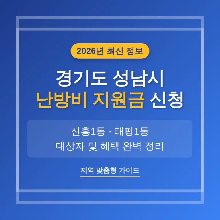 경기도 성남시 난방비 지원금 신청 및 신흥1동·태평1동 지역 가이드 | 2026 완벽 가이드