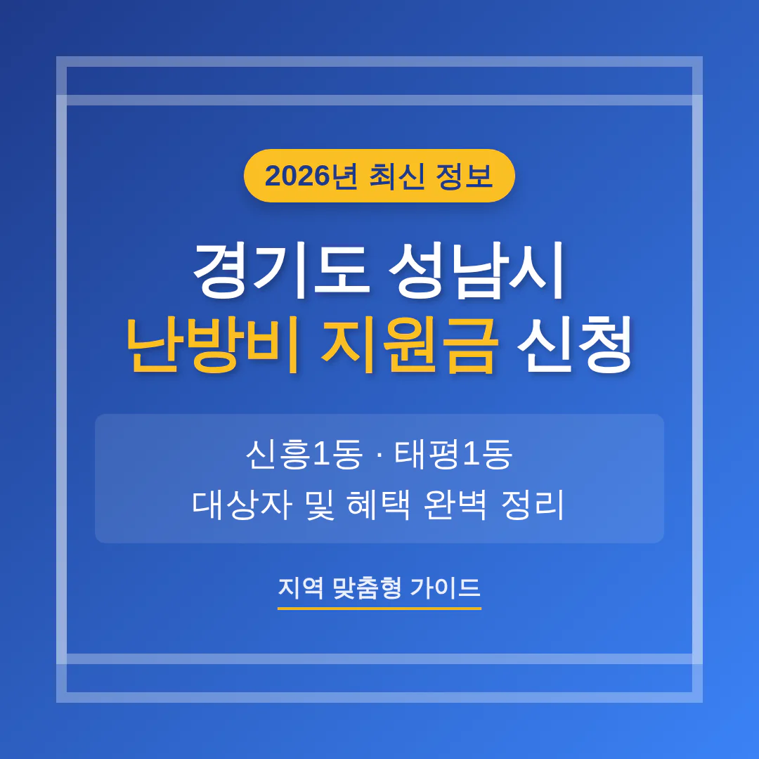 경기도 성남시 난방비 지원금 신청 및 신흥1동·태평1동 지역 가이드 | 2026 완벽 가이드