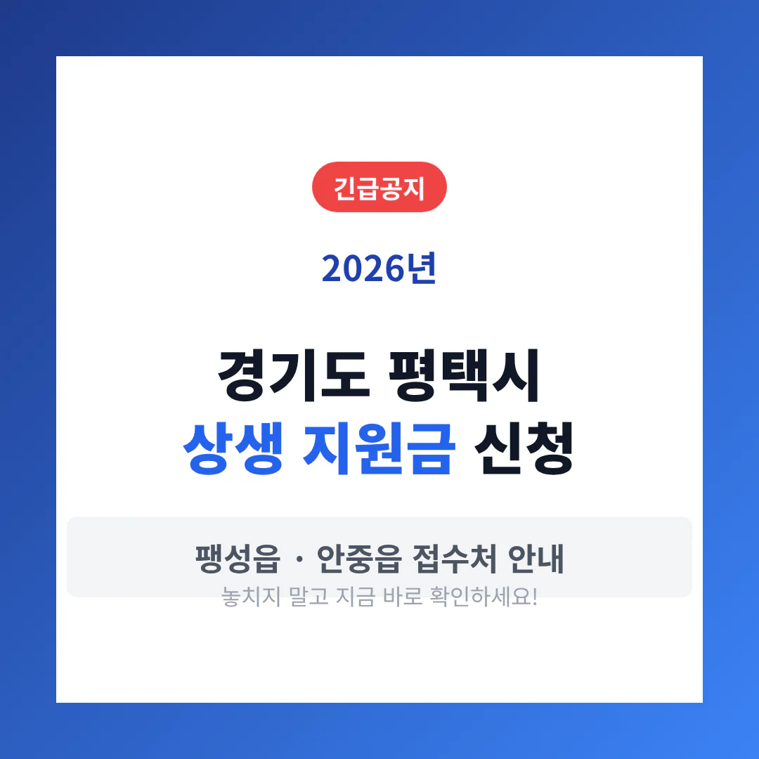 경기도 평택시 2026 상생 지원금 신청 및 팽성읍·안중읍 접수처 안내 | 2026 완벽 가이드