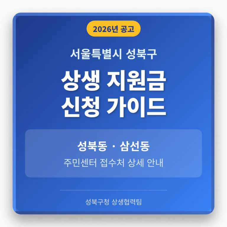 서울특별시 성북구 2026 상생 지원금 신청 및 성북동·삼선동 접수처 안내 | 2026 완벽 가이드