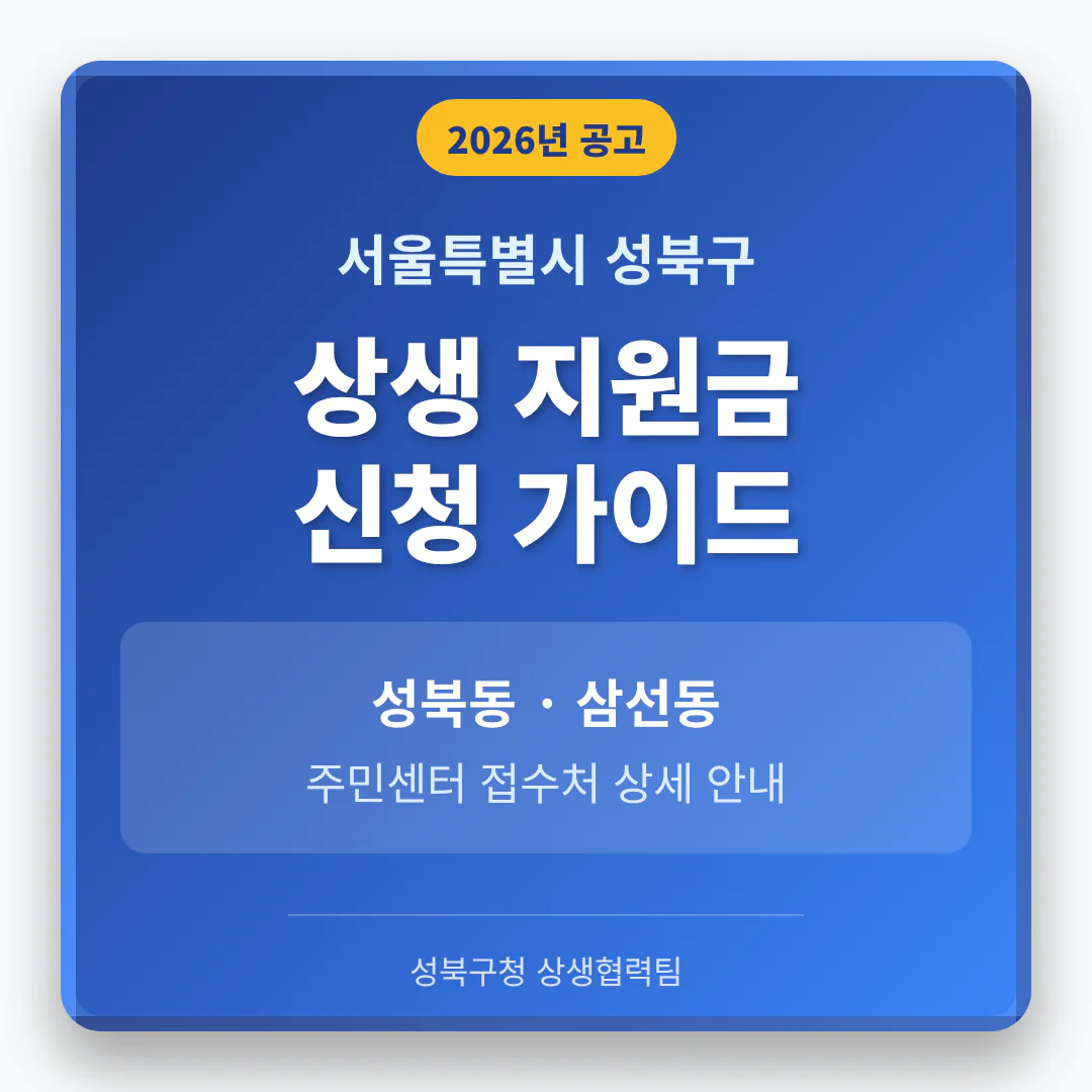 서울특별시 성북구 2026 상생 지원금 신청 및 성북동·삼선동 접수처 안내 | 2026 완벽 가이드