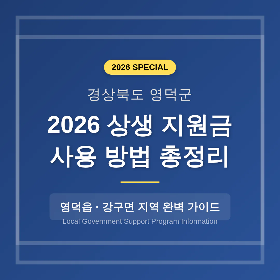 경상북도 영덕군 2026 상생 지원금 사용 방법 및 영덕읍·강구면 지역 가이드 | 2026 완벽 가이드