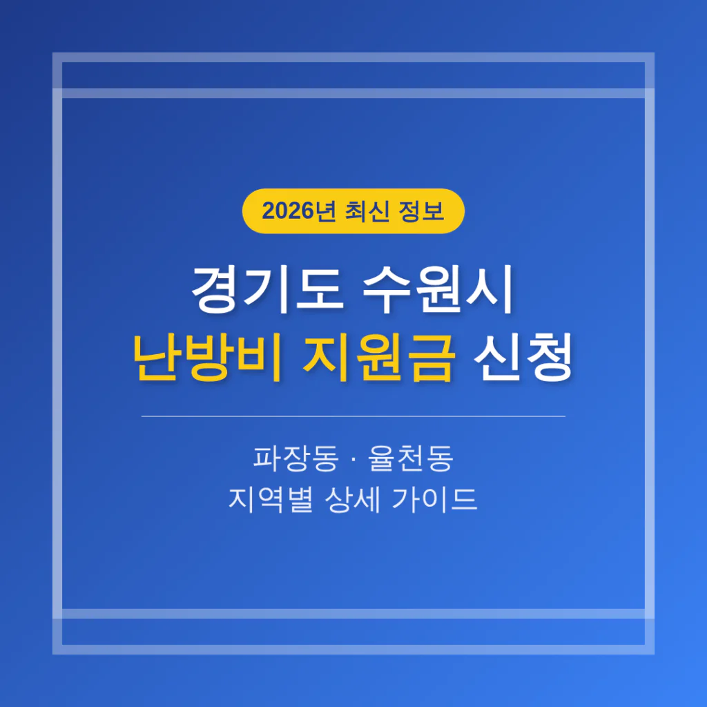 경기도 수원시 난방비 지원금 신청 및 파장동·율천동 지역 가이드 | 2026 완벽 가이드