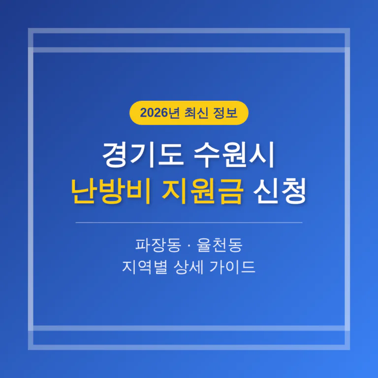 경기도 수원시 난방비 지원금 신청 및 파장동·율천동 지역 가이드 | 2026 완벽 가이드