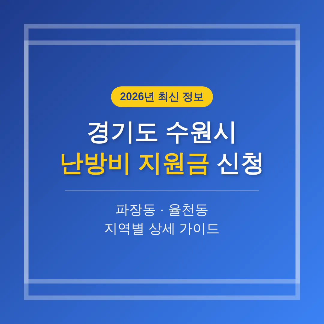 경기도 수원시 난방비 지원금 신청 및 파장동·율천동 지역 가이드 | 2026 완벽 가이드