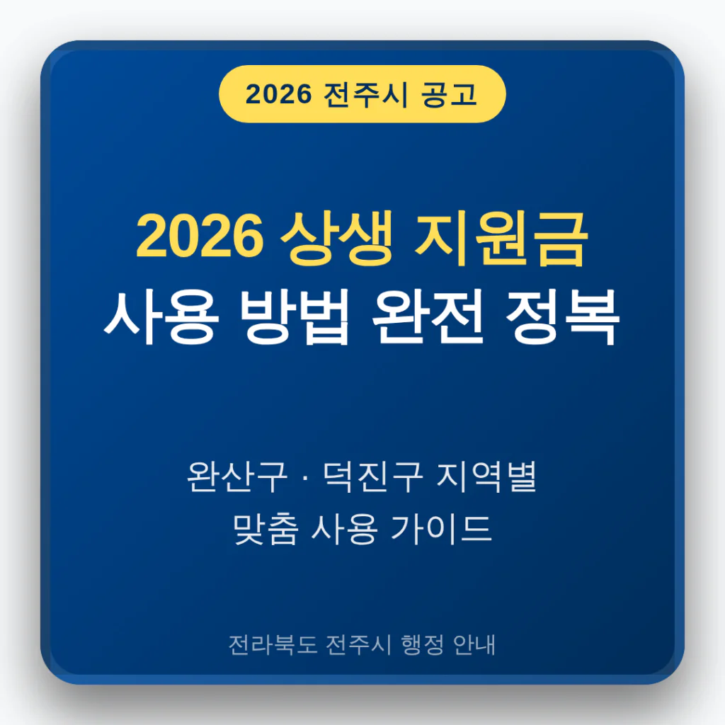 전라북도 전주시 2026 상생 지원금 사용 방법 및 완산구·덕진구 지역 가이드 | 2026 완벽 가이드