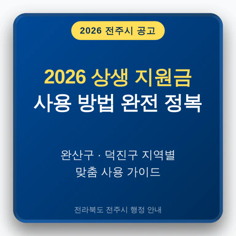 전라북도 전주시 2026 상생 지원금 사용 방법 및 완산구·덕진구 지역 가이드 | 2026 완벽 가이드