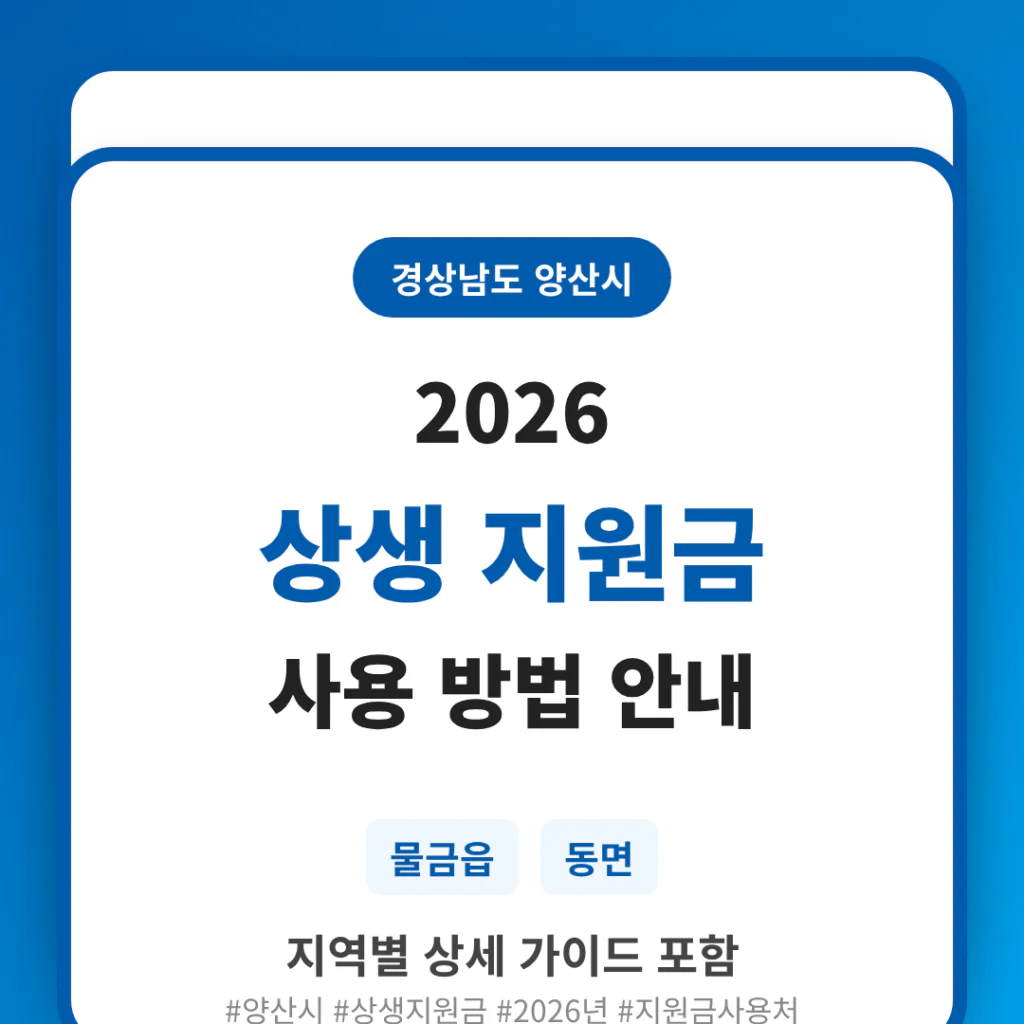 경상남도 양산시 2026 상생 지원금 사용 방법 및 물금읍·동면 지역 가이드 | 2026 완벽 가이드