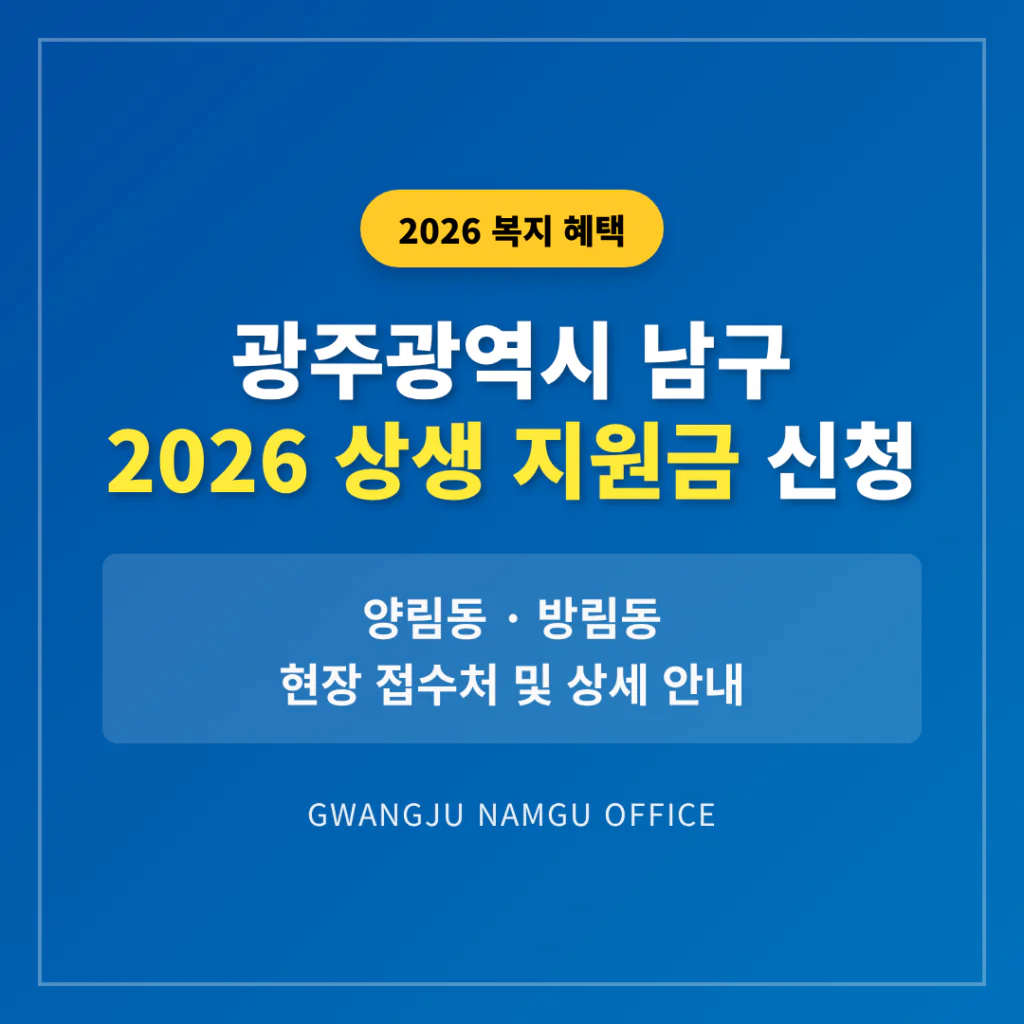 광주광역시 남구 2026 상생 지원금 신청 및 양림동·방림동 접수처 안내 | 2026 완벽 가이드