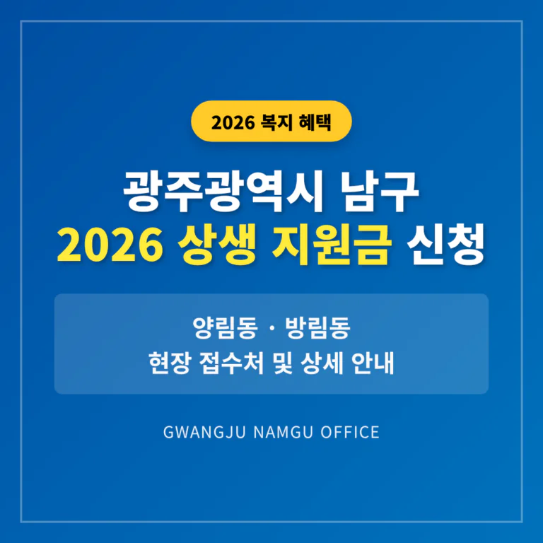 광주광역시 남구 2026 상생 지원금 신청 및 양림동·방림동 접수처 안내 | 2026 완벽 가이드