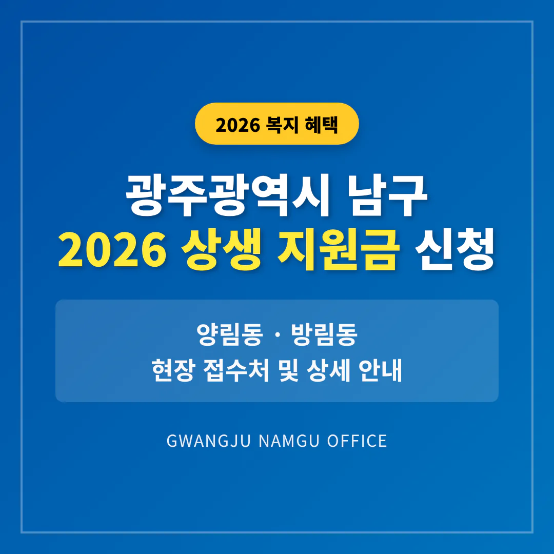 광주광역시 남구 2026 상생 지원금 신청 및 양림동·방림동 접수처 안내 | 2026 완벽 가이드