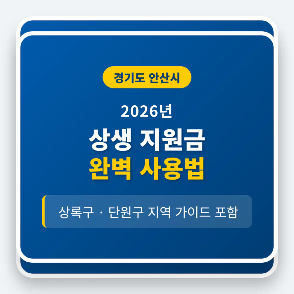 경기도 안산시 2026 상생 지원금 사용 방법 및 상록구·단원구 지역 가이드 | 2026 완벽 가이드