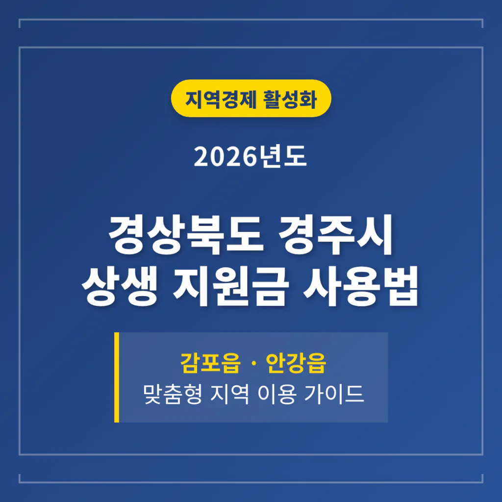 경상북도 경주시 2026 상생 지원금 사용 방법 및 감포읍·안강읍 지역 가이드 | 2026 완벽 가이드