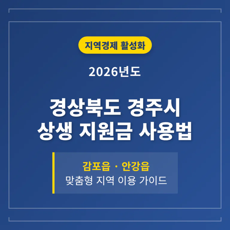 경상북도 경주시 2026 상생 지원금 사용 방법 및 감포읍·안강읍 지역 가이드 | 2026 완벽 가이드