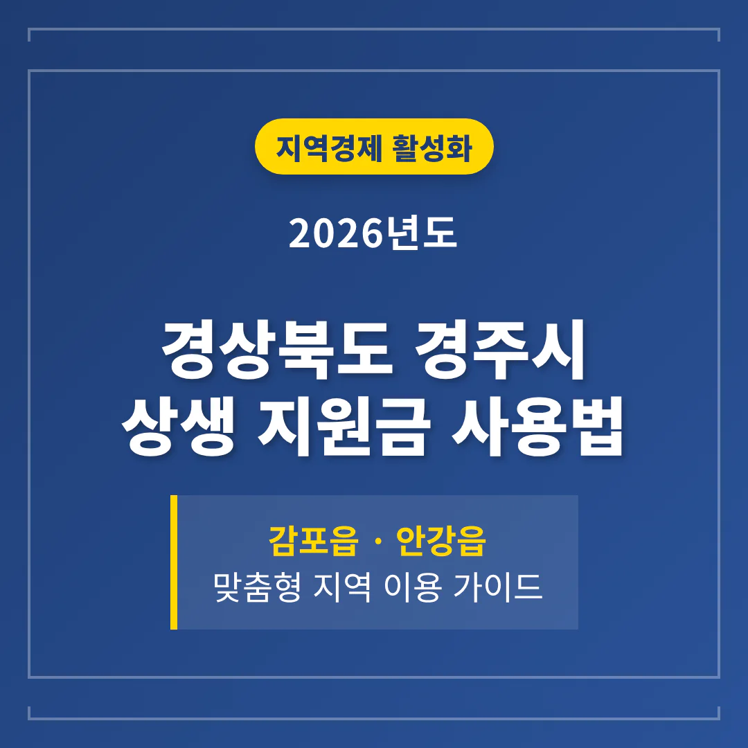 경상북도 경주시 2026 상생 지원금 사용 방법 및 감포읍·안강읍 지역 가이드 | 2026 완벽 가이드