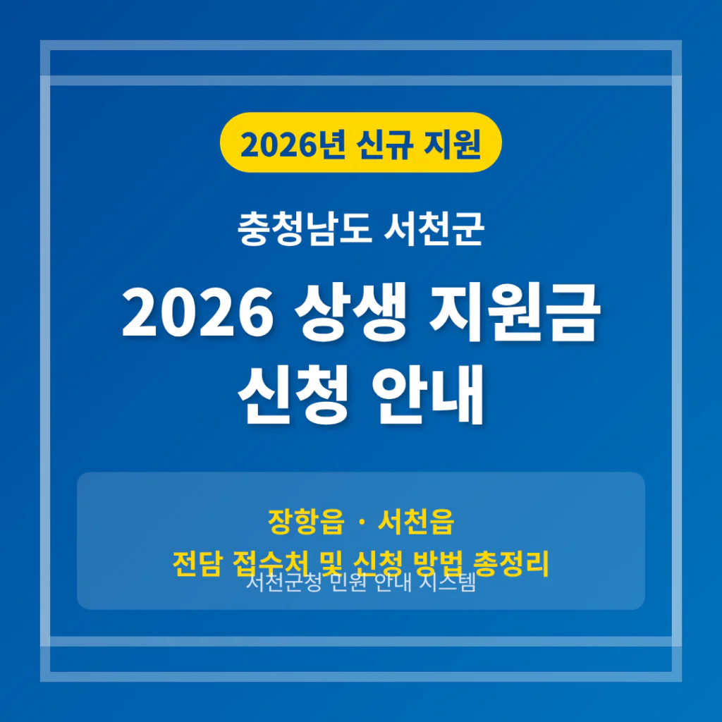 충청남도 서천군 2026 상생 지원금 신청 및 장항읍·서천읍 접수처 안내 | 2026 완벽 가이드