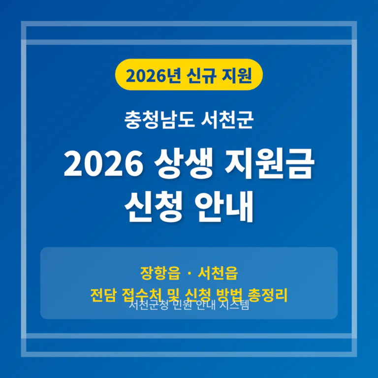 충청남도 서천군 2026 상생 지원금 신청 및 장항읍·서천읍 접수처 안내 | 2026 완벽 가이드