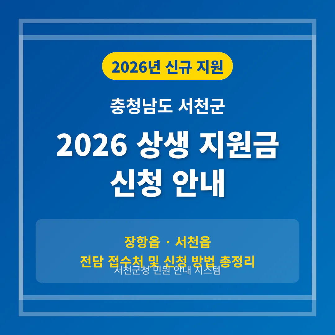 충청남도 서천군 2026 상생 지원금 신청 및 장항읍·서천읍 접수처 안내 | 2026 완벽 가이드