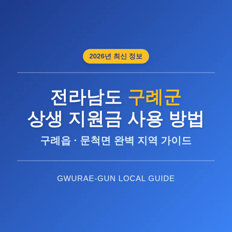 전라남도 구례군 2026 상생 지원금 사용 방법 및 구례읍·문척면 지역 가이드 | 2026 완벽 가이드