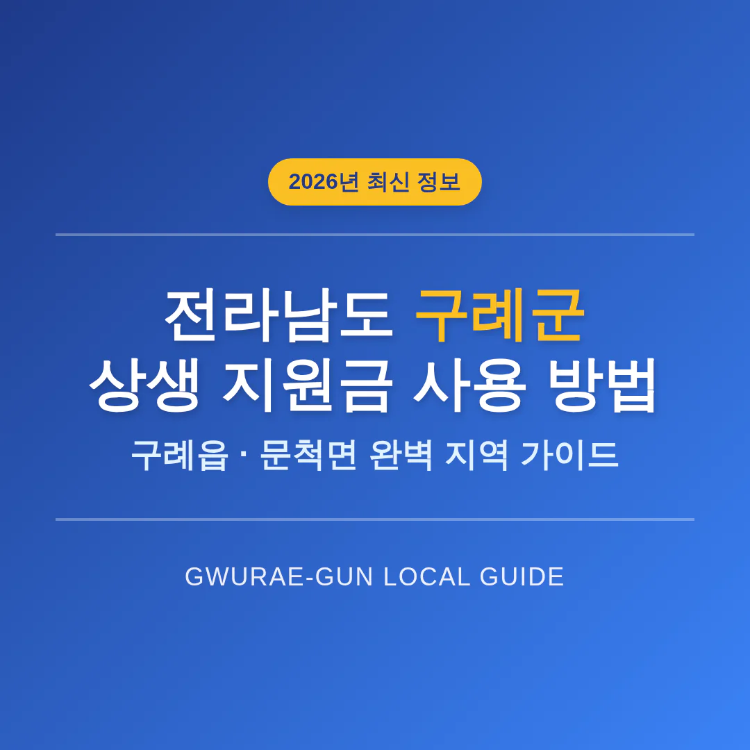 전라남도 구례군 2026 상생 지원금 사용 방법 및 구례읍·문척면 지역 가이드 | 2026 완벽 가이드