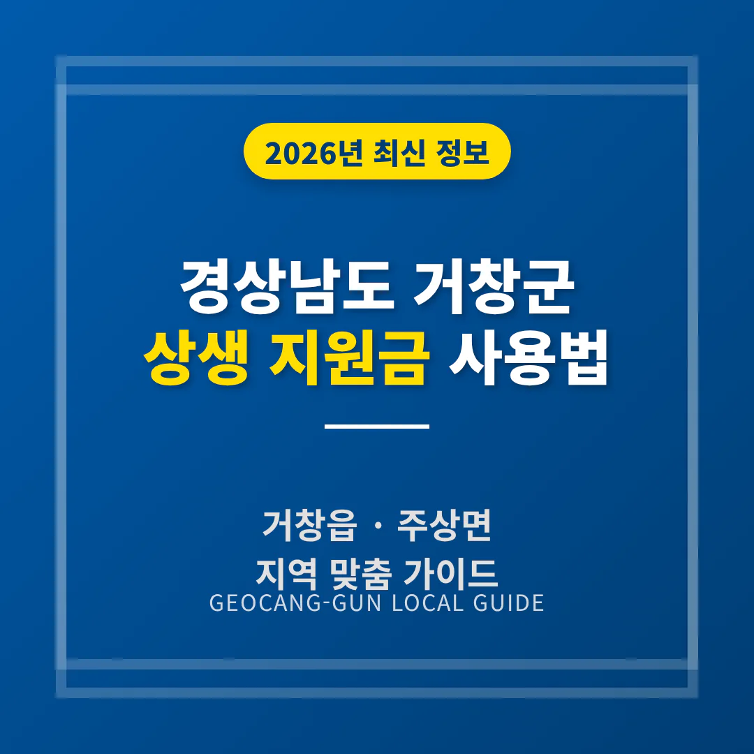 경상남도 거창군 2026 상생 지원금 사용 방법 및 거창읍·주상면 지역 가이드 | 2026 완벽 가이드