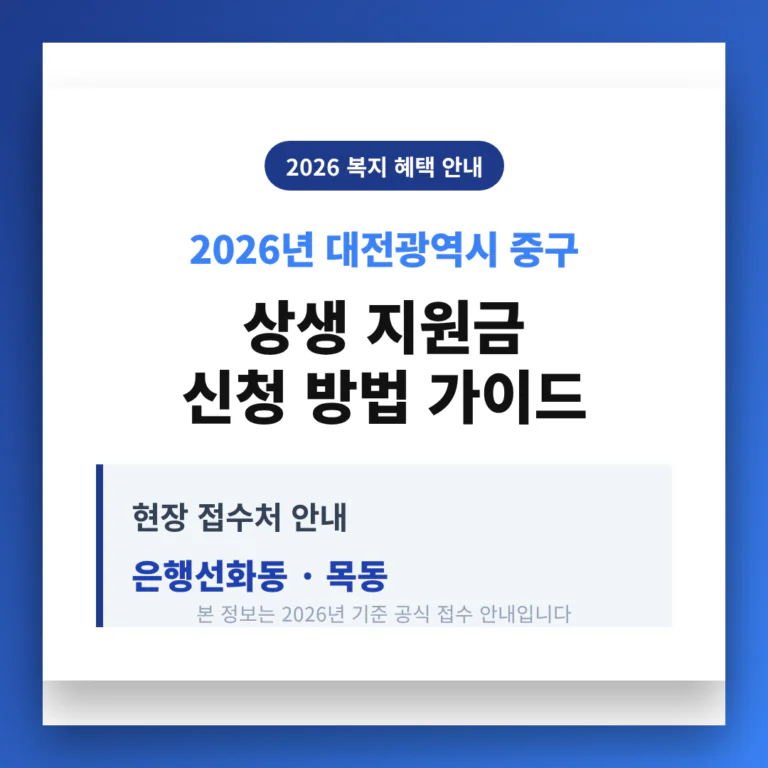 대전광역시 중구 2026 상생 지원금 신청 및 은행선화동·목동 접수처 안내 | 2026 완벽 가이드