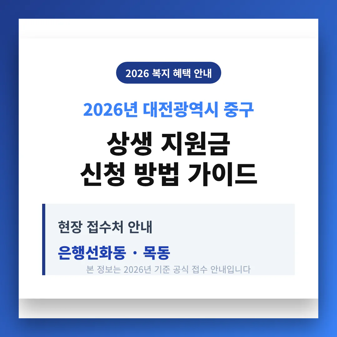 대전광역시 중구 2026 상생 지원금 신청 및 은행선화동·목동 접수처 안내 | 2026 완벽 가이드
