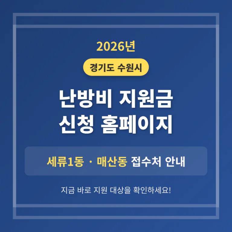 경기도 수원시 난방비 지원금 신청 홈페이지 및 세류1동·매산동 접수처 | 2026 완벽 가이드