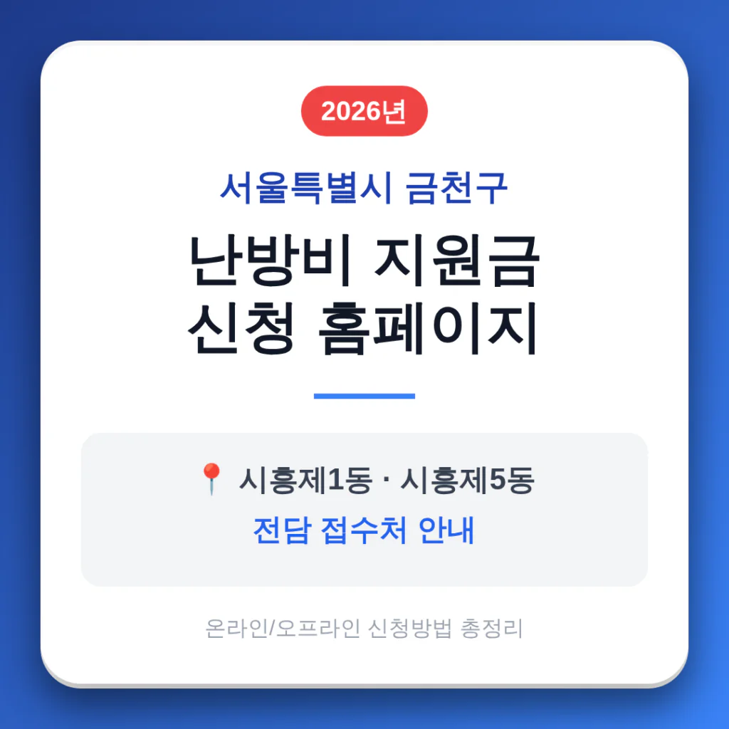 서울특별시 금천구 난방비 지원금 신청 홈페이지 및 시흥제1동·시흥제5동 접수처 | 2026 완벽 가이드