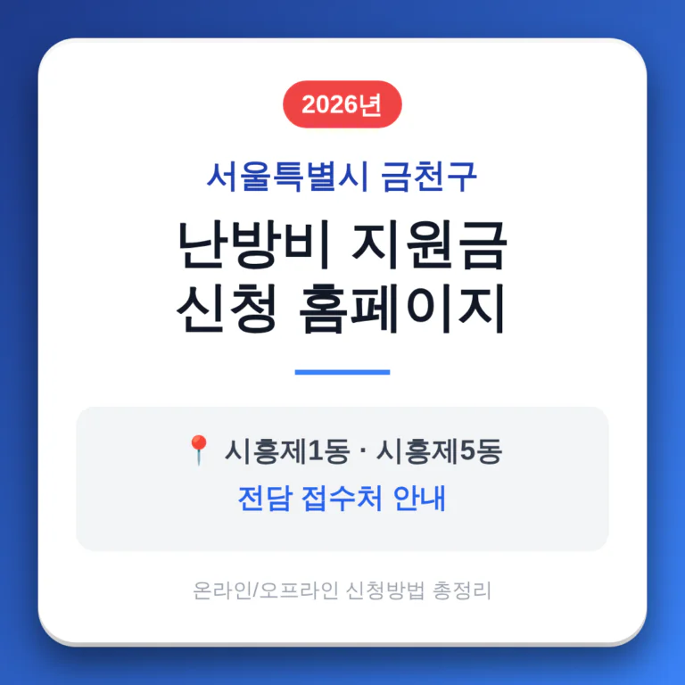 서울특별시 금천구 난방비 지원금 신청 홈페이지 및 시흥제1동·시흥제5동 접수처 | 2026 완벽 가이드