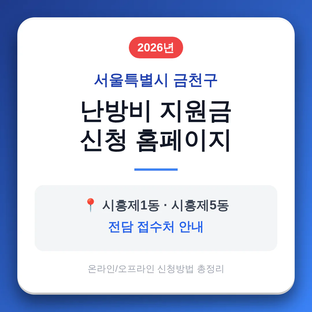 서울특별시 금천구 난방비 지원금 신청 홈페이지 및 시흥제1동·시흥제5동 접수처 | 2026 완벽 가이드