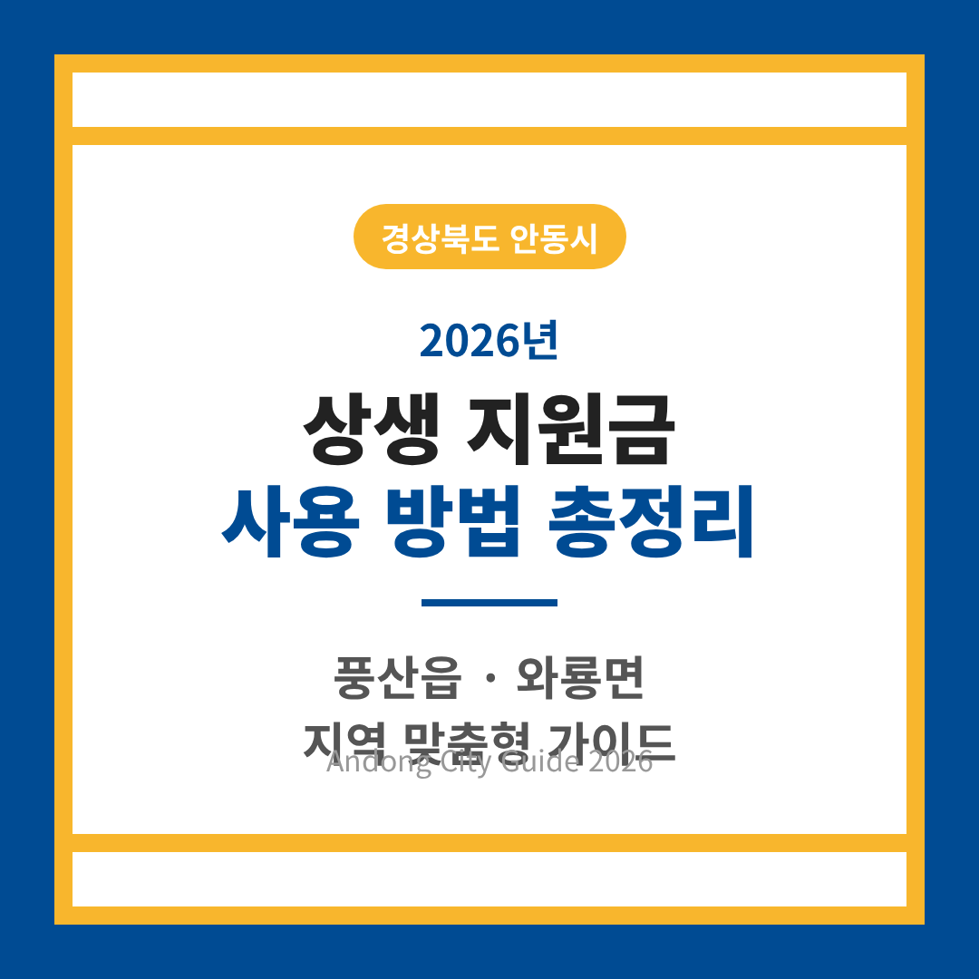 경상북도 안동시 2026 상생 지원금 사용 방법 및 풍산읍·와룡면 지역 가이드 | 2026 완벽 가이드