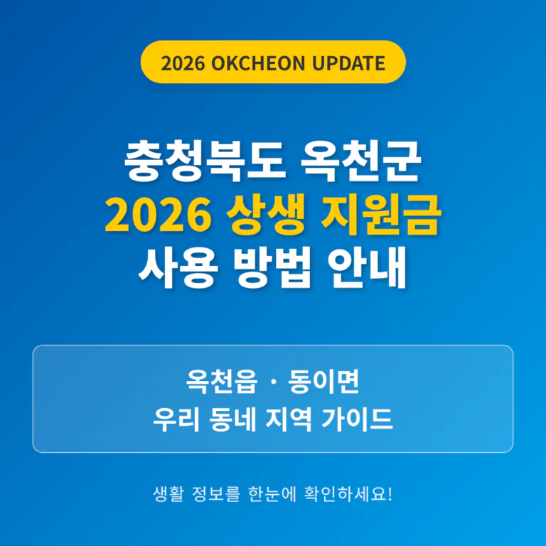 충청북도 옥천군 2026 상생 지원금 사용 방법 및 옥천읍·동이면 지역 가이드 | 2026 완벽 가이드