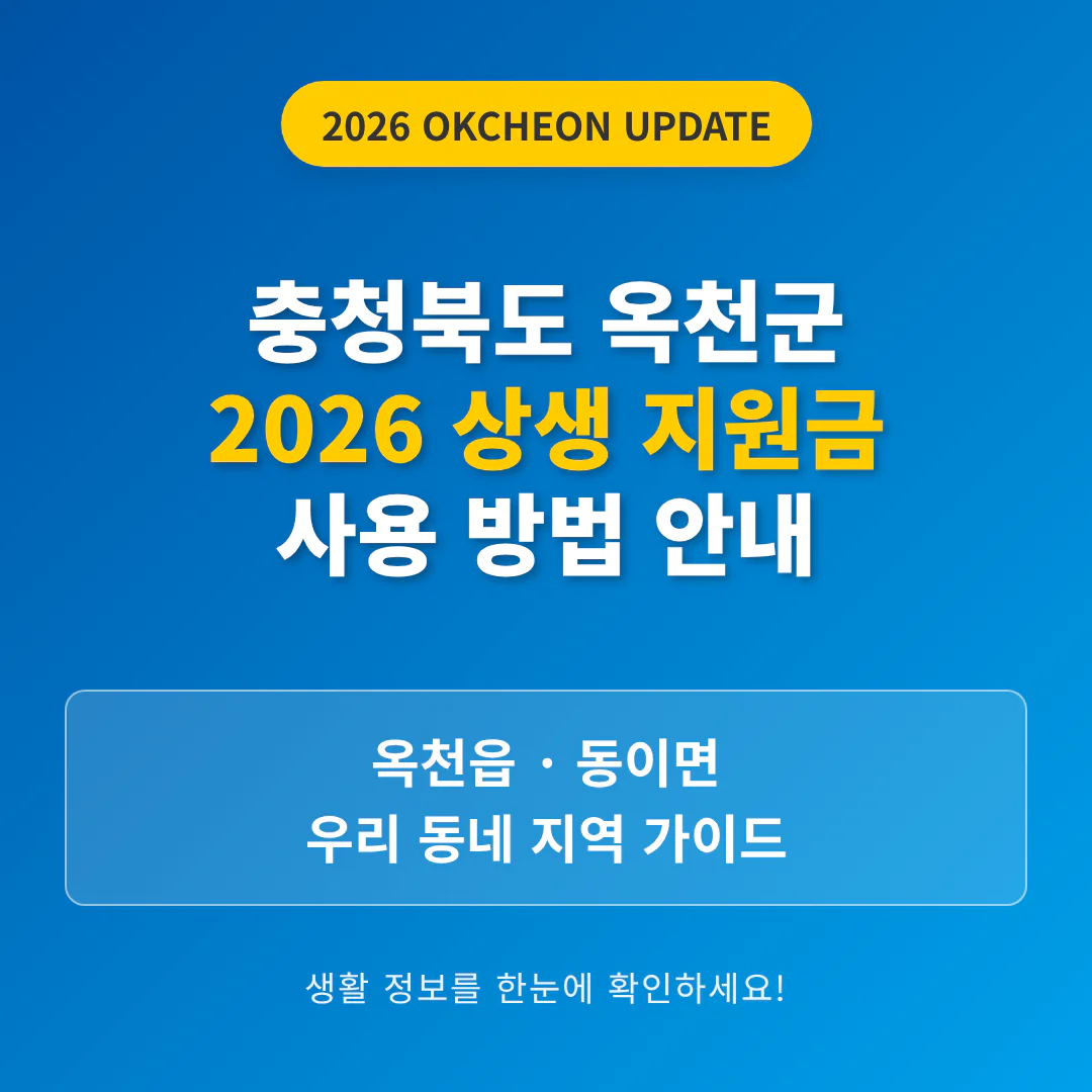 충청북도 옥천군 2026 상생 지원금 사용 방법 및 옥천읍·동이면 지역 가이드 | 2026 완벽 가이드