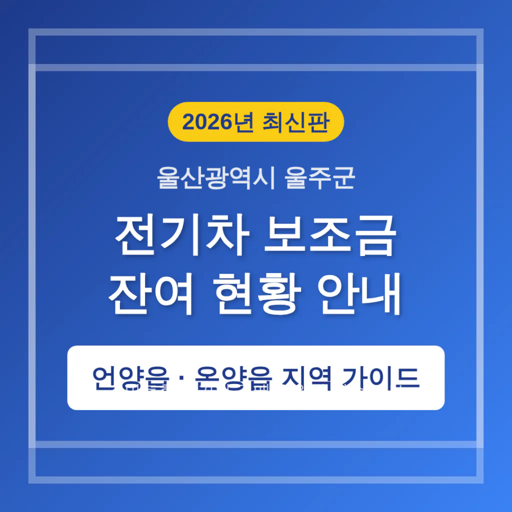 울산광역시 울주군 전기차 보조금 잔여 현황 및 언양읍·온양읍 지역 가이드 | 2026 완벽 가이드