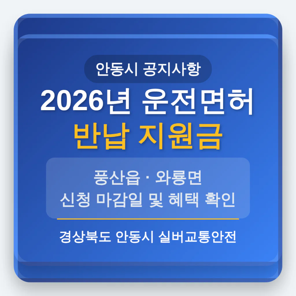 경상북도 안동시 2026 운전면허 반납 지원금 및 풍산읍·와룡면 마감일 확인 | 2026 완벽 가이드