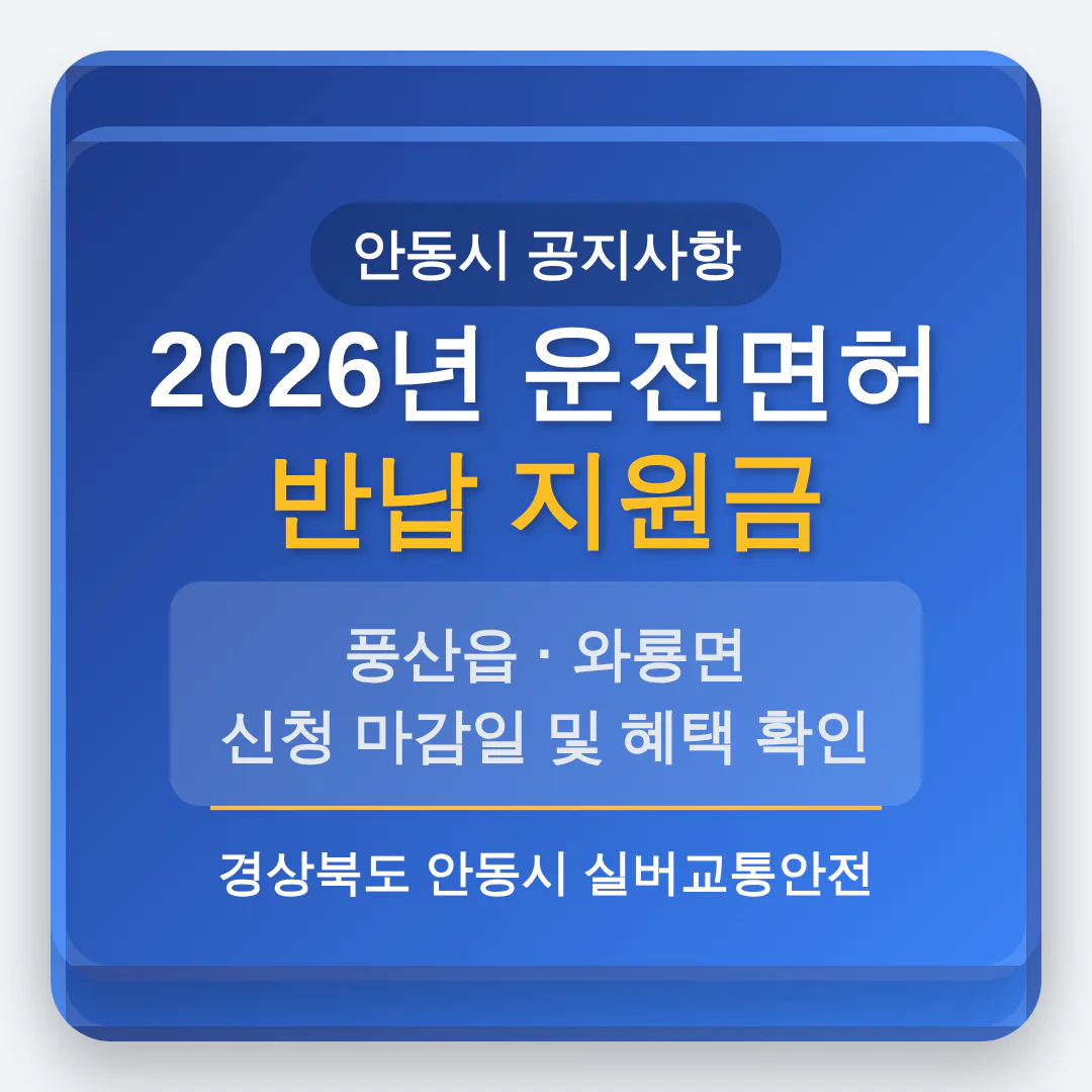 경상북도 안동시 2026 운전면허 반납 지원금 및 풍산읍·와룡면 마감일 확인 | 2026 완벽 가이드