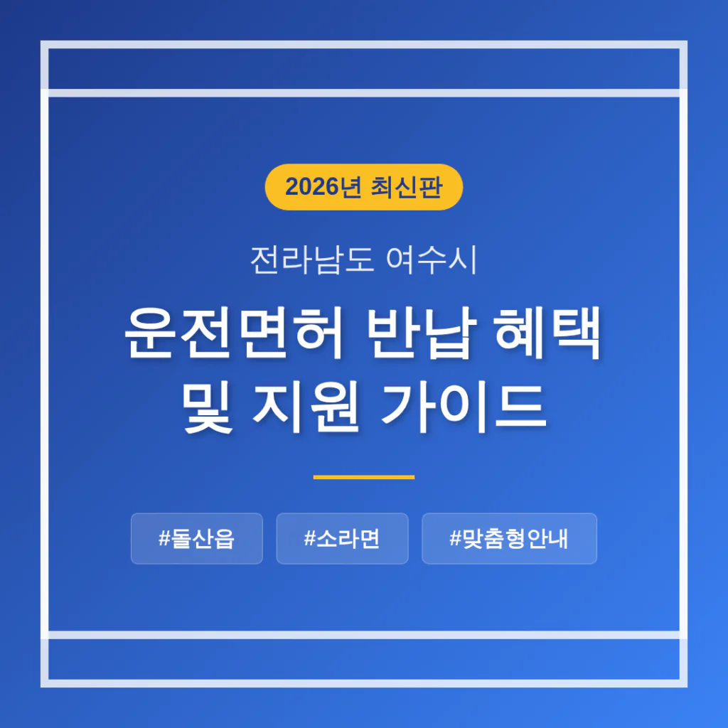전라남도 여수시 운전면허 반납 혜택 및 돌산읍·소라면 지역 가이드 | 2026 완벽 가이드