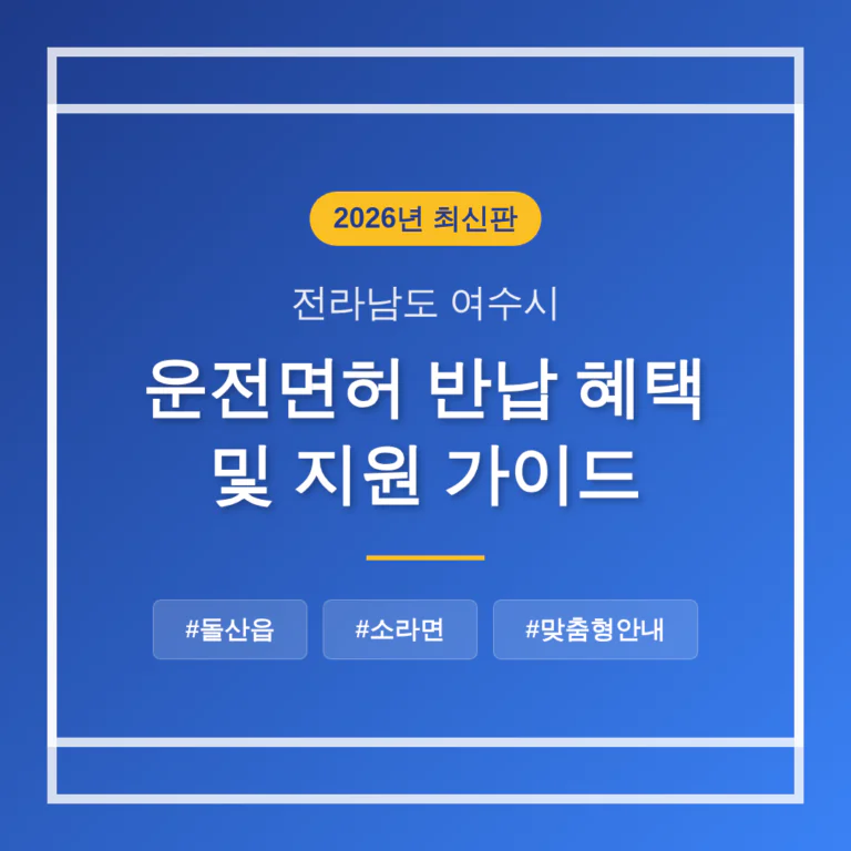 전라남도 여수시 운전면허 반납 혜택 및 돌산읍·소라면 지역 가이드 | 2026 완벽 가이드